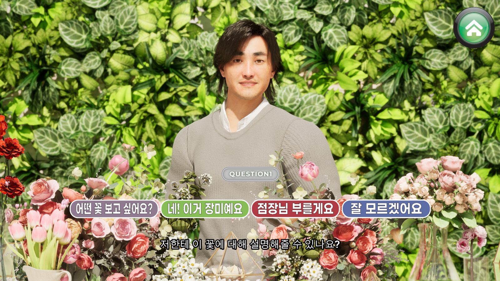 Emo! 꽃집 대화 장면